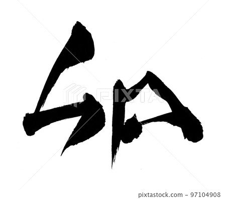 Rabbit 2023 New Year's card character brush character zodiac Rabbit 2023 New Year's card character brush character zodiac 97104908