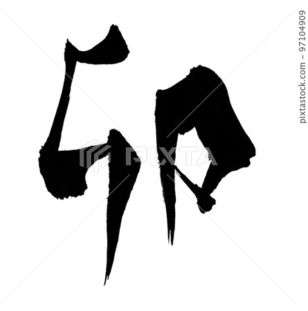 Rabbit 2023 New Year's card character brush character zodiac Rabbit 2023 New Year's card character brush character zodiac 97104909