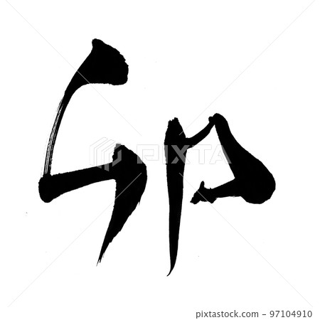 兔年2023年賀卡字刷字生肖 97104910