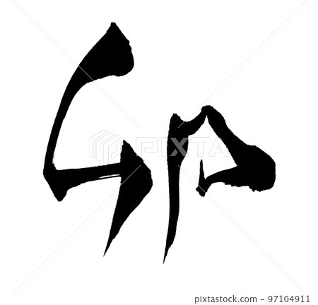 Rabbit 2023 New Year's card character brush character zodiac Rabbit 2023 New Year's card character brush character zodiac 97104911
