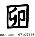 Rabbit 2023 New Year's card character brush character zodiac 97105346