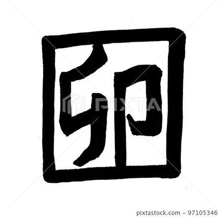 兔年2023年賀卡字刷字生肖 兔年2023年賀卡字刷字生肖 97105346