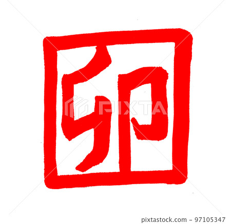 兔年2023年賀卡字刷字生肖 97105347
