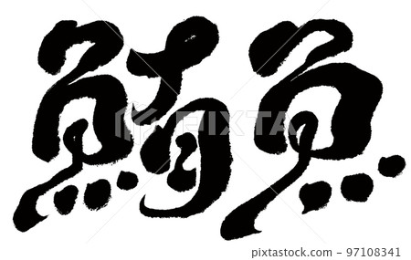 "Tuna fish" 97108341