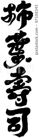 《柿葉居士》 日本傳統美食、米飯、文字資料、書法。 97108343