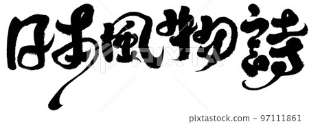 《日式詩》 毛筆字、字材、書法。 《日式詩》 毛筆字、字材、書法。 97111861