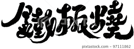 “鐵板燒” “鐵板燒” 97111862