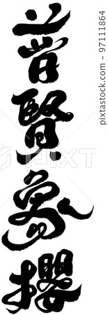 《普賢象櫻花》櫻花品種、賞櫻、書法資料。 《普賢象櫻花》櫻花品種、賞櫻、書法資料。 97111864