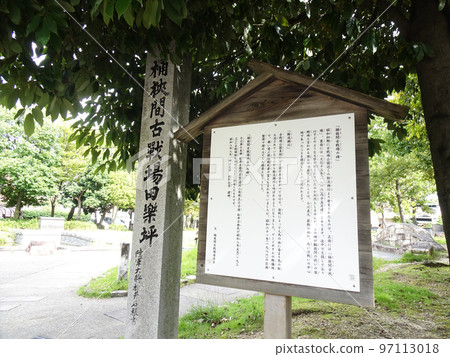 Signboard at Okehazama Battlefield Park (Midori Ward, Nagoya City, Aichi Prefecture) September 2022 Signboard at Okehazama Battlefield Park (Midori Ward, Nagoya City, Aichi Prefecture) September 2022 97113018