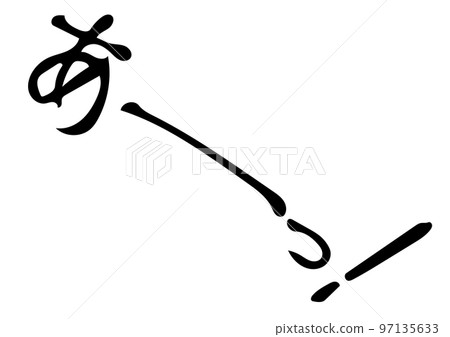 擬聲詞啊黑白手繪圖 擬聲詞啊黑白手繪圖 97135633