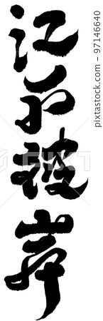 《江戶彼岸》書法文字素材。 《江戶彼岸》書法文字素材。 97146640