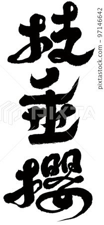 《志出櫻》櫻花、賞櫻、人物素材、筆觸。 《志出櫻》櫻花、賞櫻、人物素材、筆觸。 97146642