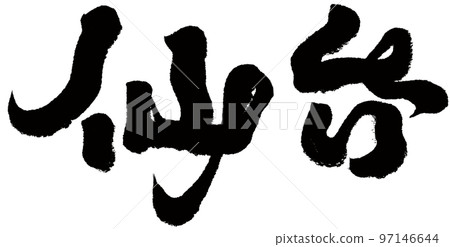 “仙台”是日本的城市、地點和人物素材。刷材料。 “仙台”是日本的城市、地點和人物素材。刷材料。 97146644
