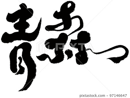 “青森”日本城堡城市,角色素材。書法。 “青森”日本城堡城市,角色素材。書法。 97146647