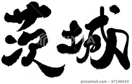 《茨城》日本城下城,人物素材。書法。 《茨城》日本城下城,人物素材。書法。 97146650