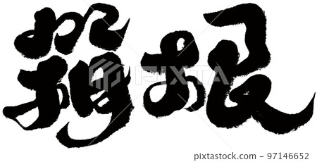 “箱根”日本城堡城市，人物素材。書法。 97146652