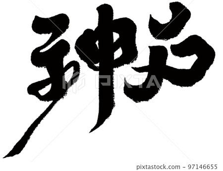 《神戶》日本城池,人物素材。書法。 《神戶》日本城池,人物素材。書法。 97146655
