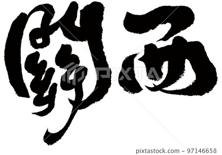 “Kanxi”日本城市地區,字符材料。書法。 “Kanxi”日本城市地區,字符材料。書法。 97146658