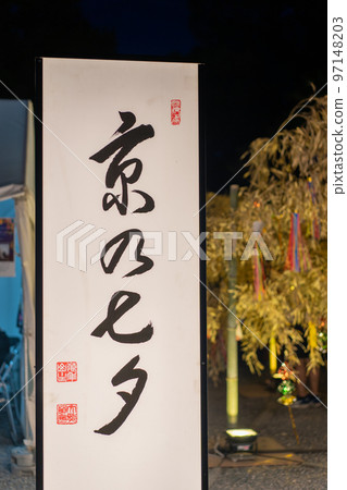 夏夜的京都府二條城“京都七夕” 夏夜的京都府二條城“京都七夕” 97148203