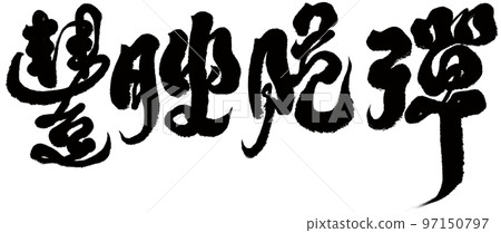 "Fungi fragile", food mouth feeling adjective, adjective, character material, calligraphic style. 97150797