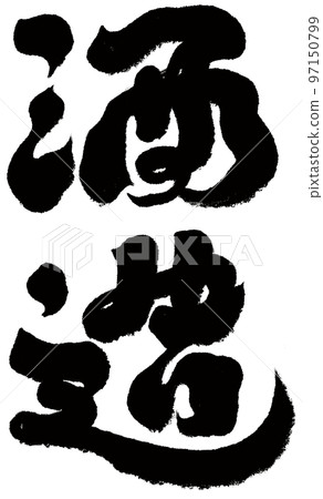 "Sake Brewery", Sake Synonyms, Calligraphy, Brush, Handwriting Material. 97150799