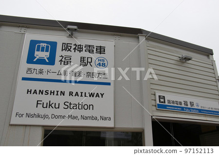 阪神難波線福站 97152113