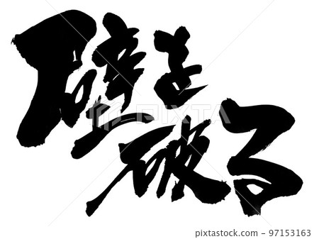 Break the wall... character handwriting calligraphy Break the wall... character handwriting calligraphy 97153163