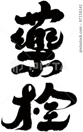 《醫藥品》中藥、養生、亞洲醫學、書法、文字資料。 97158142