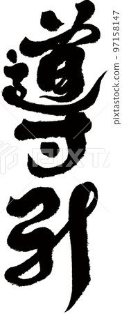 Chinese Medicine Guidance, Health, Asian Medicine, Calligraphy, Character Materials. 97158147