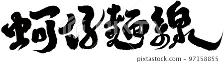 “Shochai Noodle Line” Taiwanese street food, character materials, handwriting, calligraphy style. “Shochai Noodle Line” Taiwanese street food, character materials, handwriting, calligraphy style. 97158855