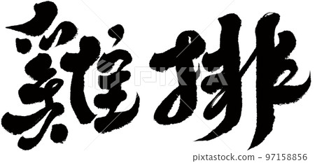 雞出台灣街頭美食，人物素材，筆跡，書法風格。 97158856