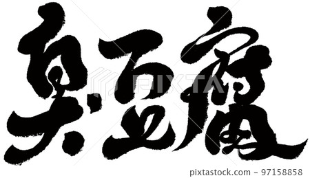 《臭豆腐》台灣美食，人物素材，字跡，書法。 97158858