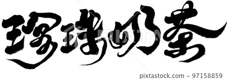 "Pearl tea" Taiwanese street food, character material, handwriting, calligraphy style. "Pearl tea" Taiwanese street food, character material, handwriting, calligraphy style. 97158859