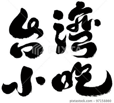 《台灣小吃》台灣街頭美食，人物素材，字跡，書法風格。 97158860