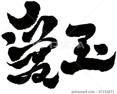 "Aiyu" Taiwanese cuisine, character material, handwriting, calligraphy style. "Aiyu" Taiwanese cuisine, character material, handwriting, calligraphy style. 97158871