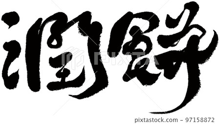 "Junmochi" Taiwanese cuisine, character material, handwriting, style of calligraphy. "Junmochi" Taiwanese cuisine, character material, handwriting, style of calligraphy. 97158872