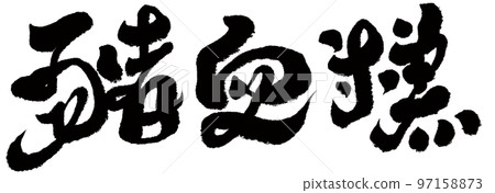 《血餅》台灣美食，人物素材，字跡，書法風格。 97158873