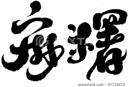 "Mao" Taiwanese gastronomy, character material, handwriting, style of calligraphy. "Mao" Taiwanese gastronomy, character material, handwriting, style of calligraphy. 97158874