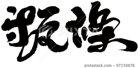 《Zujo》台灣美食、人物素材、字跡、書體。 97158876