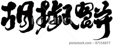 《花椒餅》台灣街頭美食,文字素材,字跡,書法。 《花椒餅》台灣街頭美食,文字素材,字跡,書法。 97158877