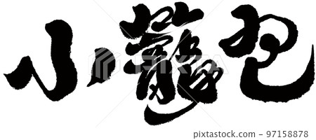 《小籠包》台灣美食、人物素材、字跡、書體。 97158878