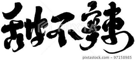 《甜》台灣街頭美食，人物素材，字跡，書法體。 97158985