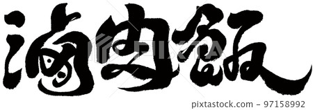 "Boiled meat rice" Taiwanese cuisine, character material, handwriting, calligraphy style. 97158992