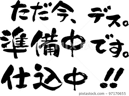 目前正在用書法準備廣告牌的橫寫 目前正在用書法準備廣告牌的橫寫 97170655