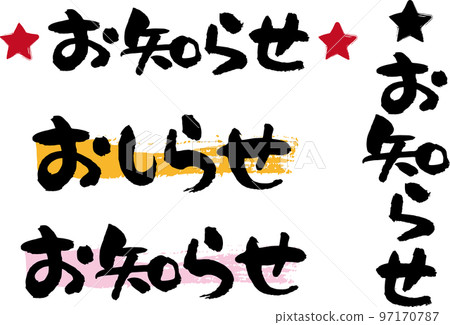 商店信息的書法/橫寫通知 97170787