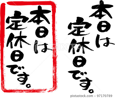 今天是書法的固定假期・商店信息的豎寫 今天是書法的固定假期・商店信息的豎寫 97170789