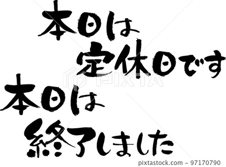 今天書法結束・店鋪信息的橫寫 今天書法結束・店鋪信息的橫寫 97170790