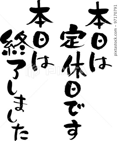 今天書法結束・店鋪信息豎寫 今天書法結束・店鋪信息豎寫 97170791