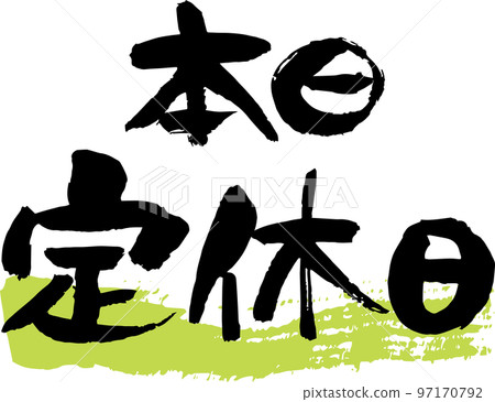 Horizontal writing for store information, closed today in calligraphy 97170792