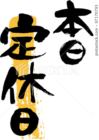 Vertical writing for store information, closed today in calligraphy Vertical writing for store information, closed today in calligraphy 97170793